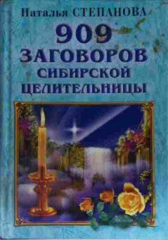 Книга Степанова Н. 909 заговоров сибирской целительницы, 11-15260, Баград.рф